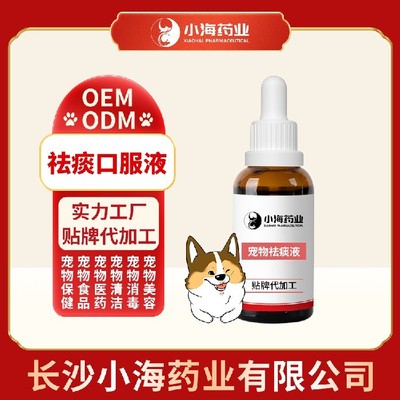 長沙小海寵物狗用祛痰口服液貼牌定制服務 專業呵護，助力寵物健康