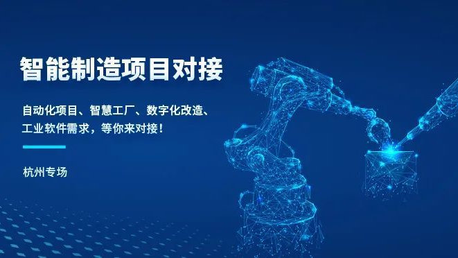 浙江智能制造項目線下對接會(杭州專場)圓滿落幕 驅動軟件開發新生態